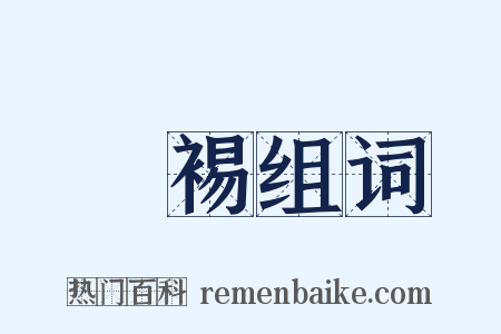 袪裼组词是什么意思的图片